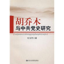 胡乔木与中共党史研究