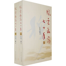 风云激荡七十年（套装上下册）