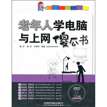 老年人学电脑与上网傻瓜书(附光盘)