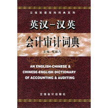 立信双语双向词典系列:英汉汉英会计审计词典