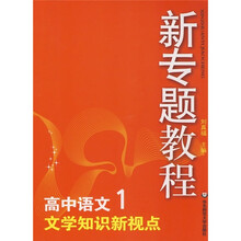 新专题教程:文学知识新视点(高中语文1)