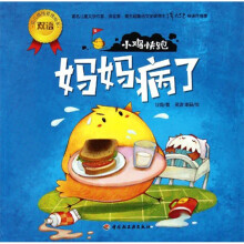 幼儿情绪管理双语绘本·小鸡快跑：妈妈病了
