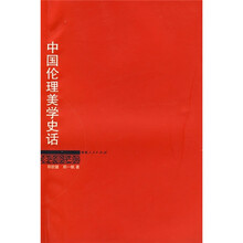 中国伦理美学史话