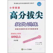 高分拔尖提优训练：小学英语（4年级上）（PEP版）