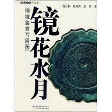 镜花水月:铜镜鉴赏与辨伪