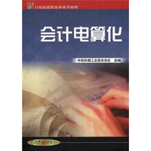 21世纪高职高专系列教材：会计电算化