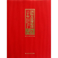 国际友谊博物馆三十年（1981-2011）