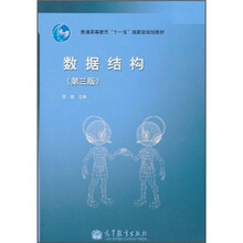 普通高等教育“十一五”国家级规划教材：数据结构（第3版）（附光盘1张）