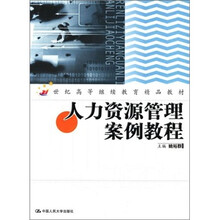 人力资源管理案例教程