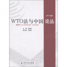 WTO法与中国论丛（2011年卷）
