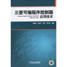 三菱可编程序控制器应用技术
