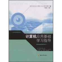 计算机应用基础实验指导