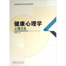 健康心理学：心理卫生