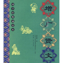 国学经典:增广贤文