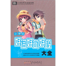 小学生作文必备宝典：小学生好词好句好段大全