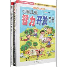 中国儿童智力开发全书（套装上下卷）（少儿注音彩图版）（附光盘）