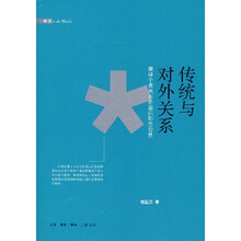 传统与对外关系