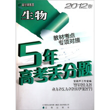 高分训练营·5年高考丢分题：生物（2012版）