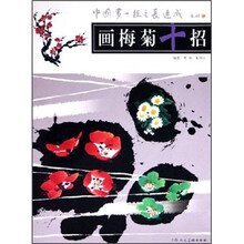 画梅菊十招
