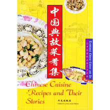 中国典故菜肴集（英文）