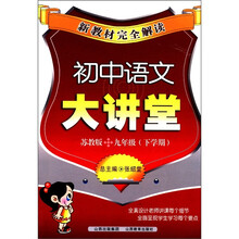 初中语文大讲堂（9年级下学期苏教版）/新教材完全解读