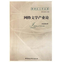 网络文学产业论
