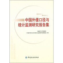 中国外债口径与统计监测研究报告集