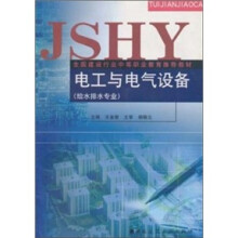 电工与电气设备（给水排水专业）