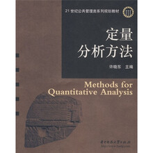 21世纪公共管理类系列规划教材：定量分析方法