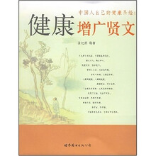 中国人自己的健康圣经：健康增广贤文