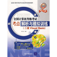 全国计算机等级考试考点解析与模拟训练（二级Visual Basic）（新大纲）