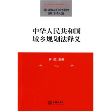 中华人民共和国城乡规划法释义