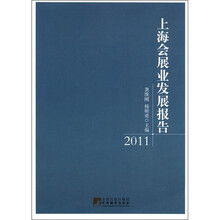 上海会展业发展报告（2011）