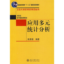 应用多元统计分析