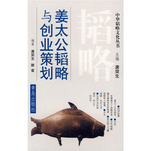 姜太公韬略与创业策划