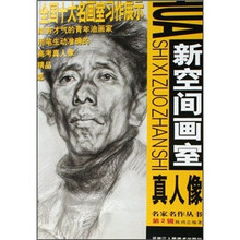 新空间画室真人像