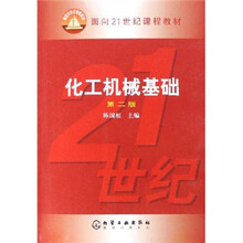 面向21世纪课程教材:化工机械基础