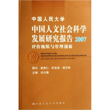 中国人民大学中国人文社会科学发展研究报告2007：评价极限与管理创新