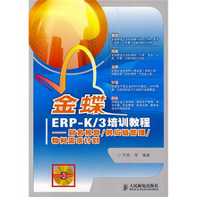 金蝶ERP-K3培训教程:财务核算·供应链管理·物料需求计划(附光盘)