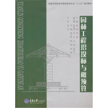 园林工程招投标与概预算