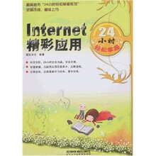 Internet精彩应用24小时轻松掌握