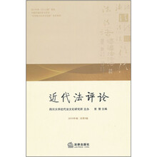 近代法评论(2010年卷·总第3卷)
