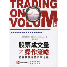 股票成交量操作策略：把握股票走势反转之匙