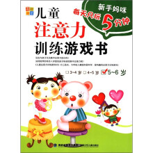 新手妈咪·每天只玩5分钟系列：儿童注意力训练游戏书（5～6岁）
