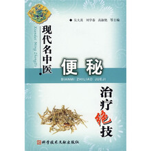现代名中医便秘治疗绝技