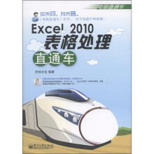 电脑直通车：Excel 2010表格处理直通车（附光盘1张）