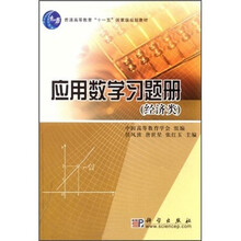 普通高等教育“十一五”国家级规划教材:应用数学习题册(经济类)