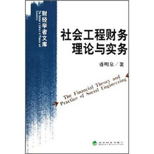 社会工程财务理论与实务