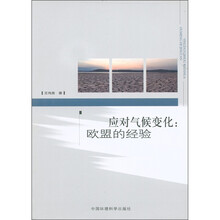 应对气候变化：欧盟的经验