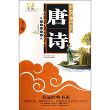 唐诗：下卷（美冠经典彩绘版）